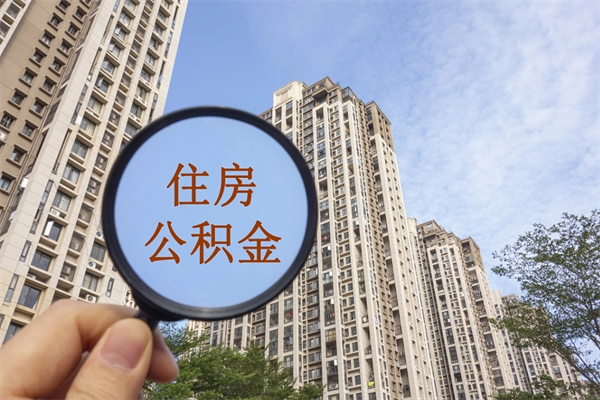 黔西离开如何取钱公积金（离开城市公积金提取）