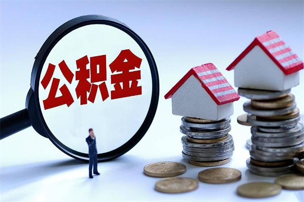 黔西取住房公积金（取住房公积金流程）