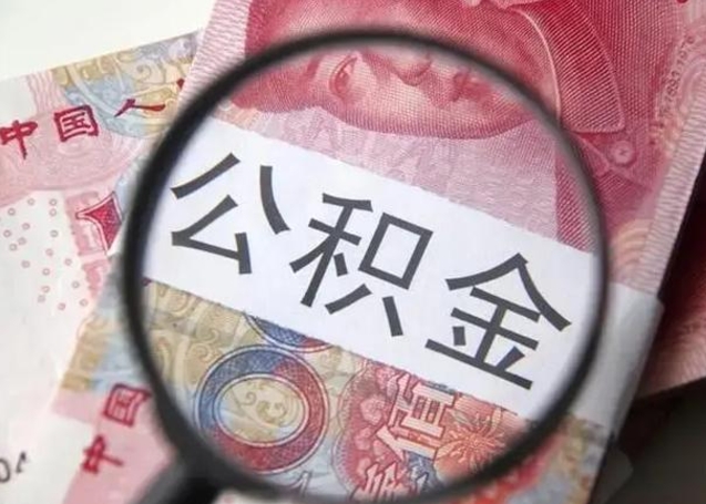 黔西离职后住房公积金取出（离职后公积金取出来有什么影响）