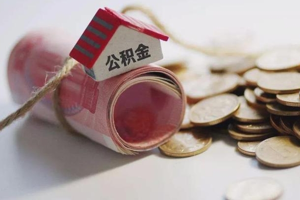 黔西公积金怎么可以取出来（请问一下公积金怎么取）